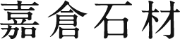 嘉倉石材