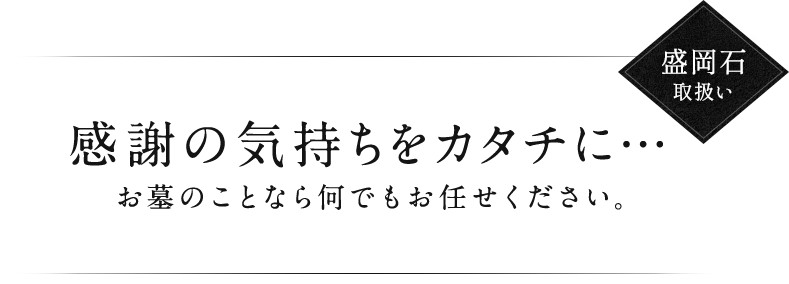 感謝の気持ちをカタチに・・・お墓のことなら何でもお任せください。